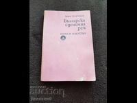 Arta vorbirii scenice bulgare - Mara Georgieva 1977