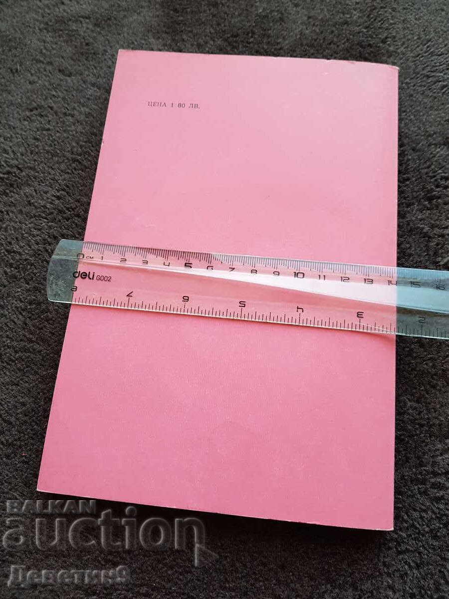 Elementary Theory of Music - P. Hadjiev 1980 with price 15.00 BGN | € 7.67