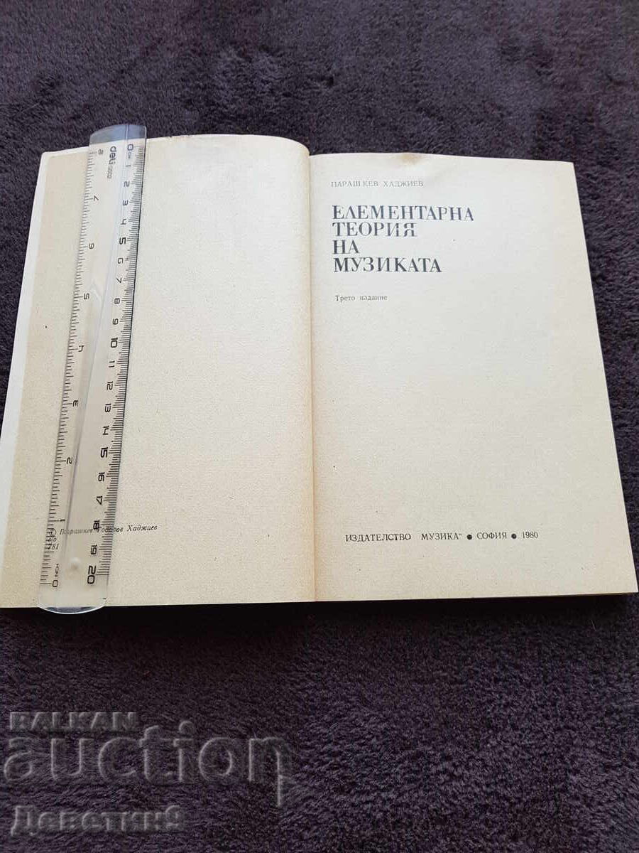Аукцион Елементарна теория на музиката - П. Хаджиев 1980 г.