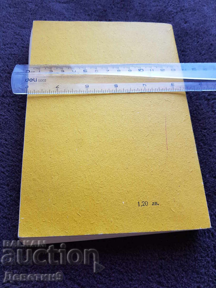 Lecture notes - VHTI Sofia 1980 with price 15.00 BGN | € 7.67 Lecture notes - VHTI Sofia 1980 with price 15.00 BGN | € 7.67