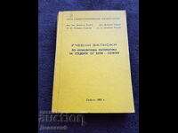 Note de curs - VKHTI Sofia 1980 g