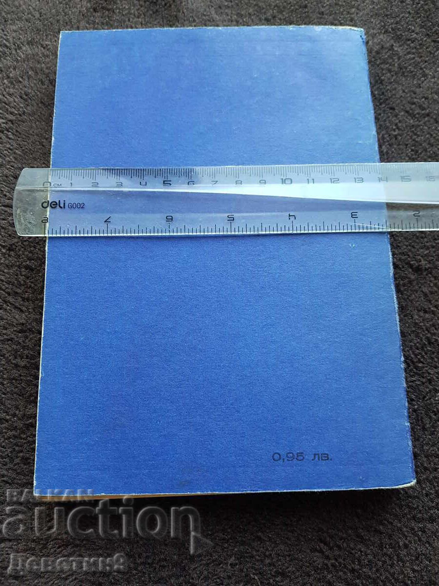 Methodological Guide - VHTI Sofia 1981 with price € 6.00 | 11.74 BGN