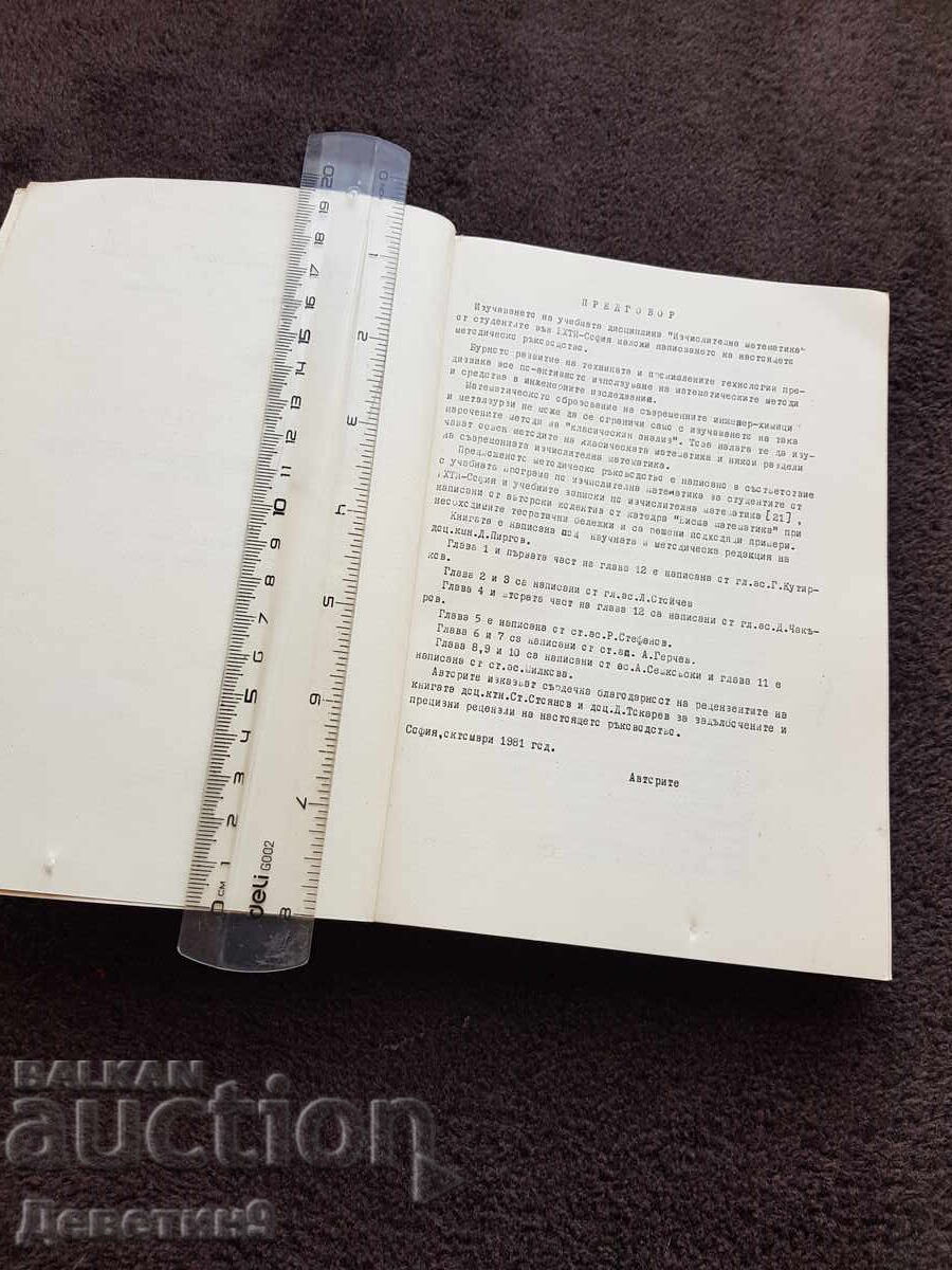 Аукцион Методическо ръководство - ВХТИ София 1981 г.