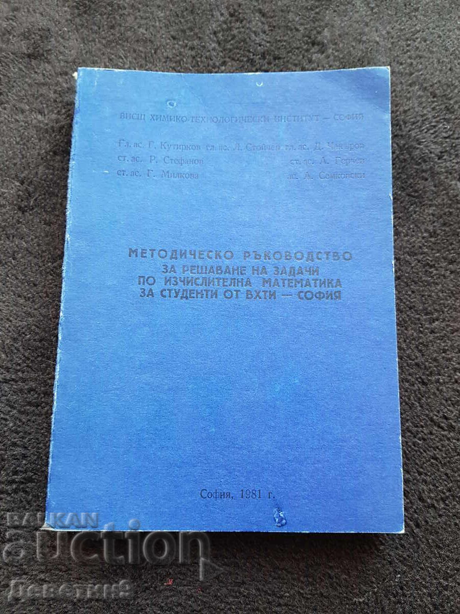 Методическо ръководство - ВХТИ София 1981 г.
