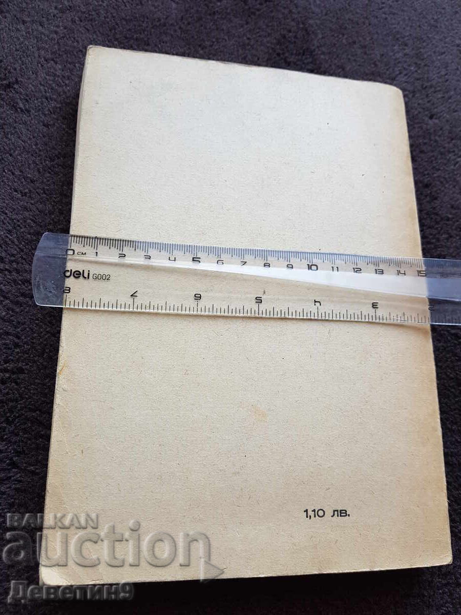 Учебни записки - ВХТИ София 1979 г. с цена 12.00 лв. | € 6.14