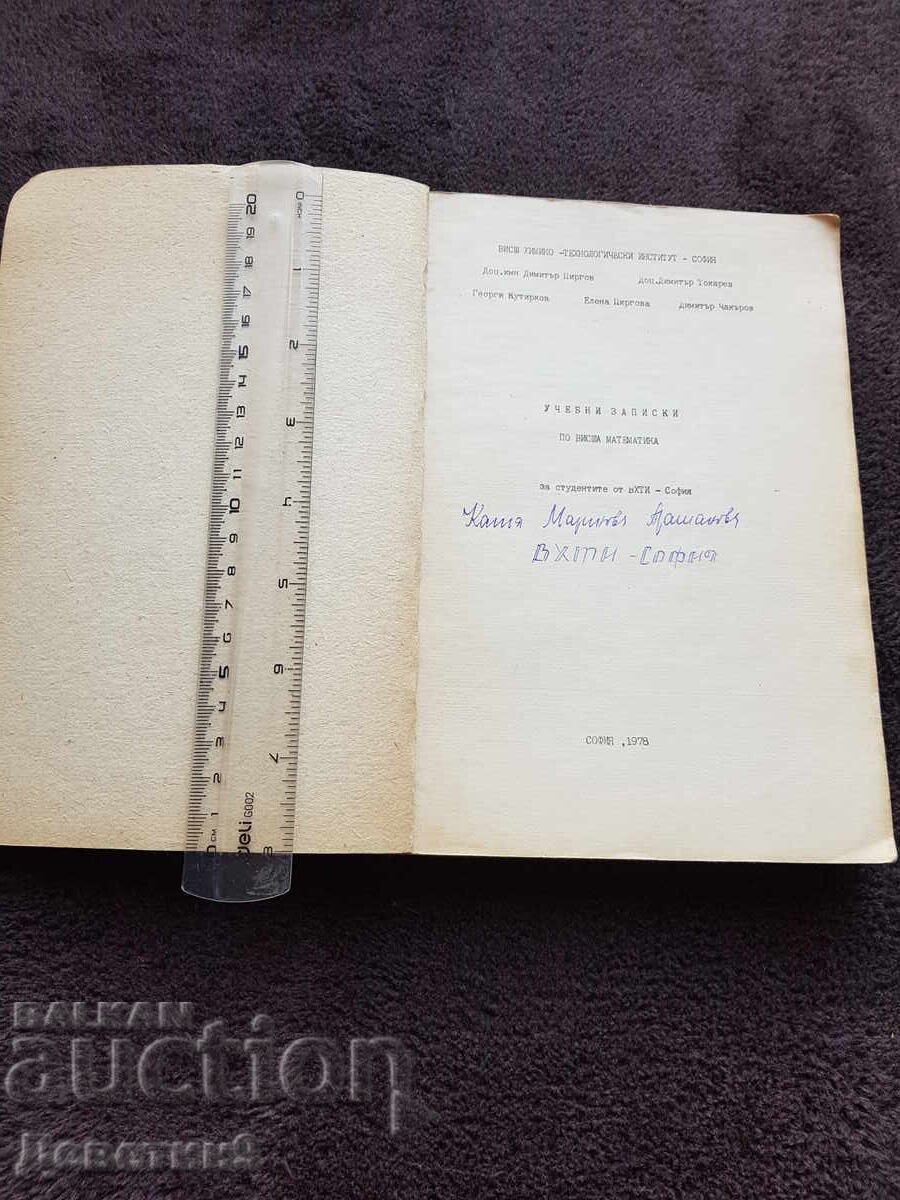 Аукцион Учебни записки - ВХТИ София 1979 г.