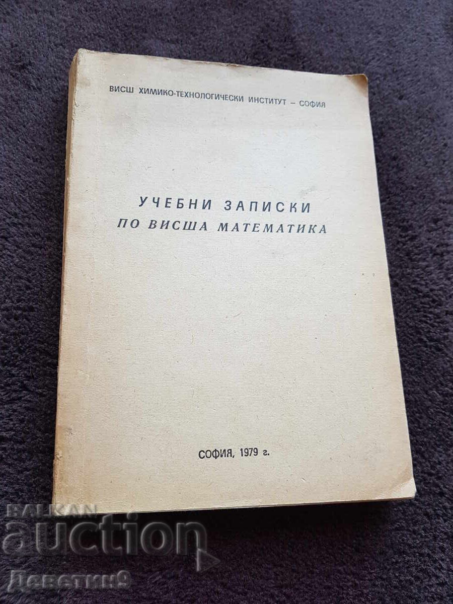 Учебни записки - ВХТИ София 1979 г.