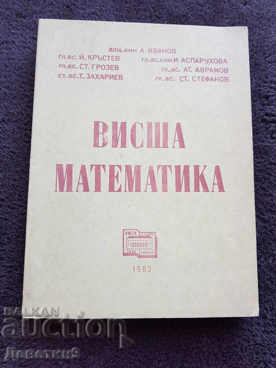 Висша математика - ВФСИ Свищов 1983 г. Висша математика - ВФСИ Свищов 1983 г.