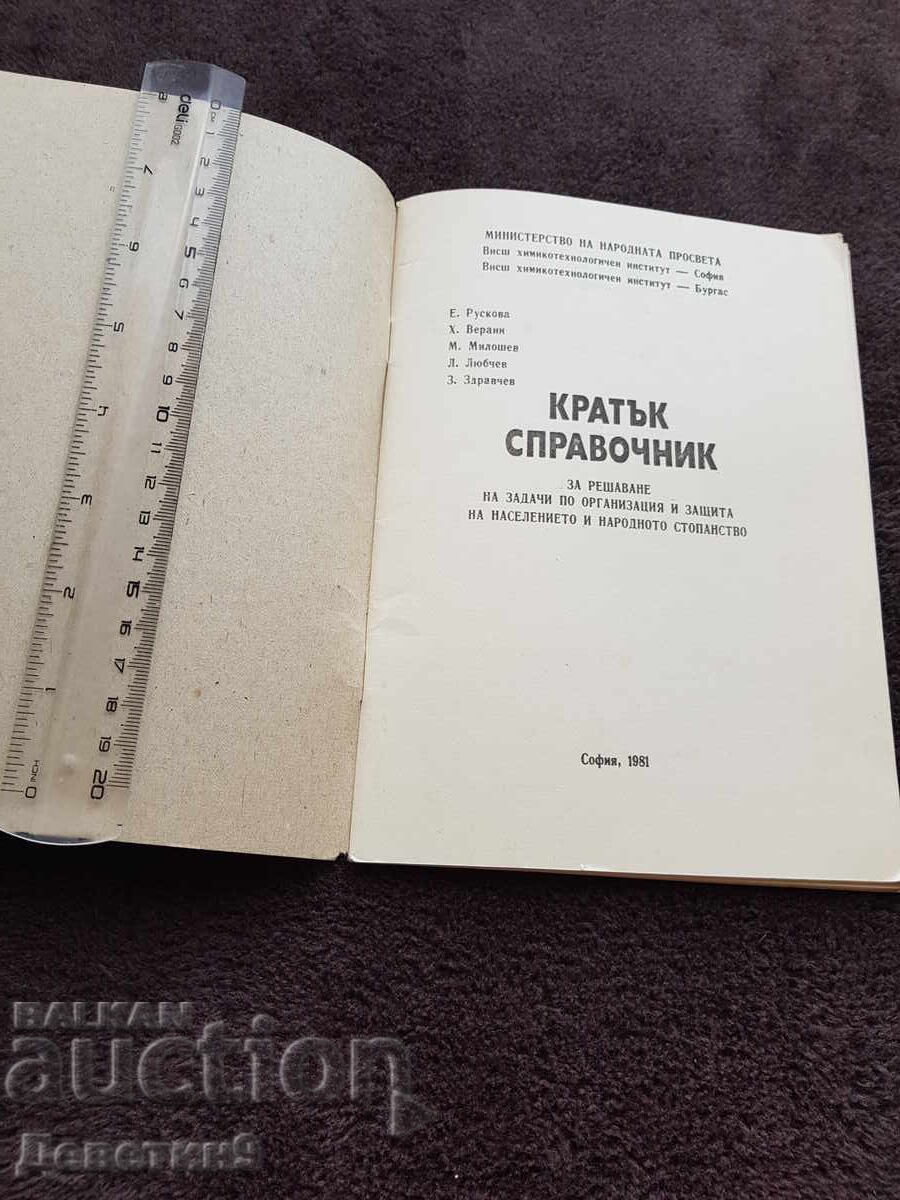 Аукцион Кратък справочник - ОЗННС София 1981 г.
