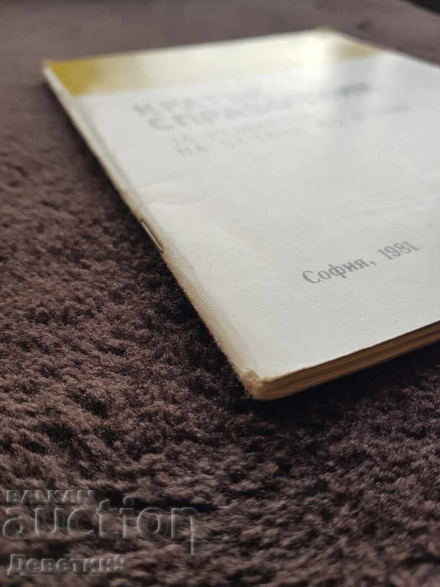 Кратък справочник - ОЗННС София 1981 г. - 6