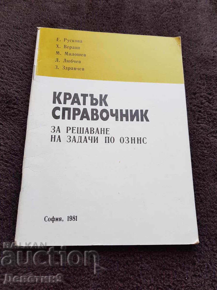 Кратък справочник - ОЗННС София 1981 г.