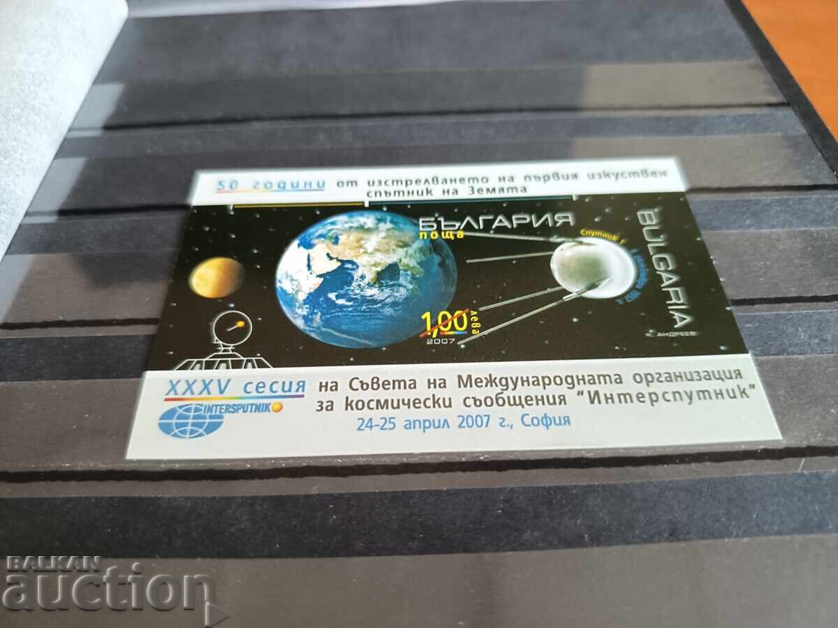 Σουβενίρ μπλοκ "Ο πρώτος τεχνητός δορυφόρος" Νο. 4773 του 2007 με τιμή 8.00 BGN | € 4.09
