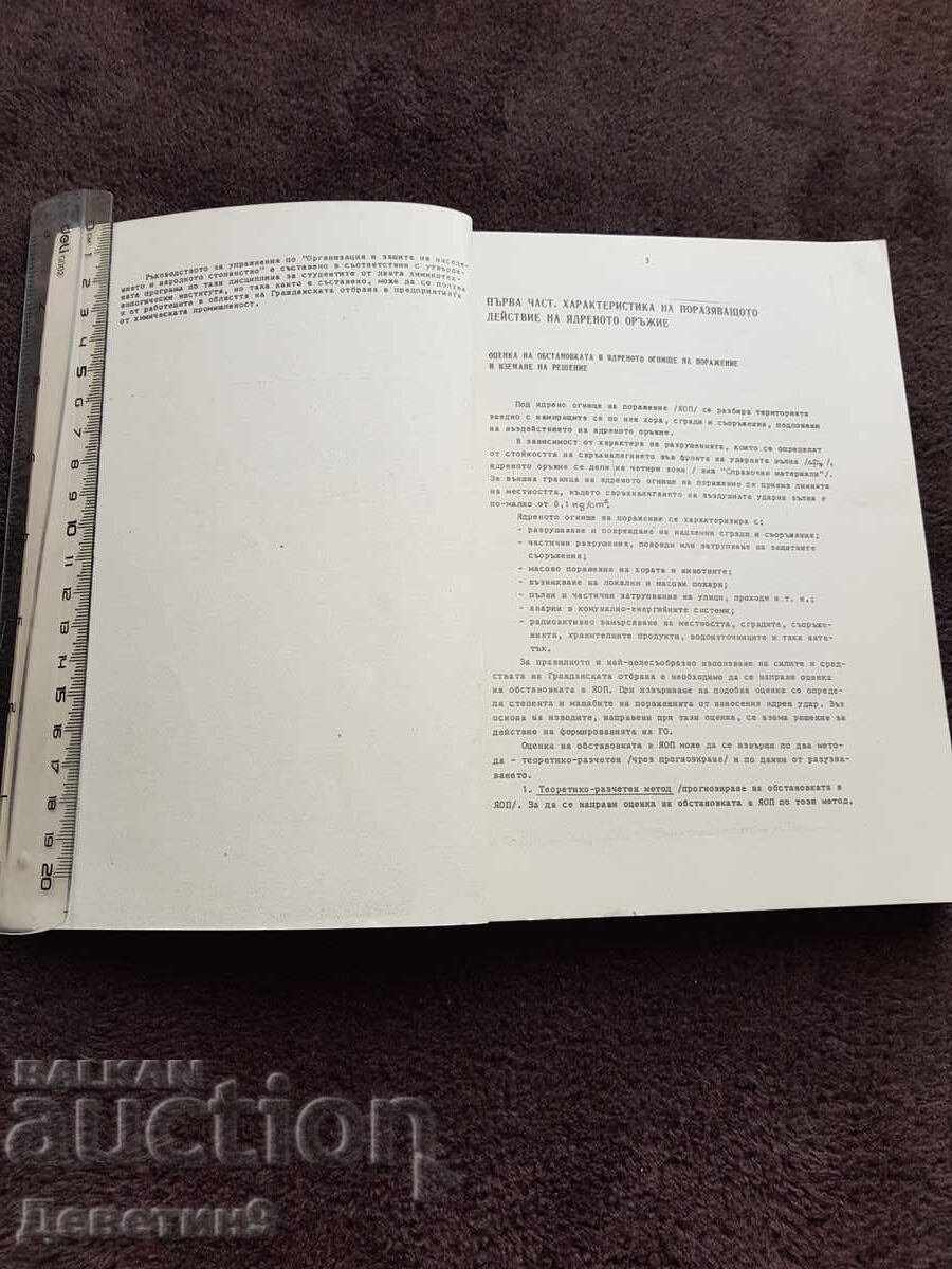 Аукцион Ръководство - ОЗННС София 1981 г. Аукцион Ръководство - ОЗННС София 1981 г.
