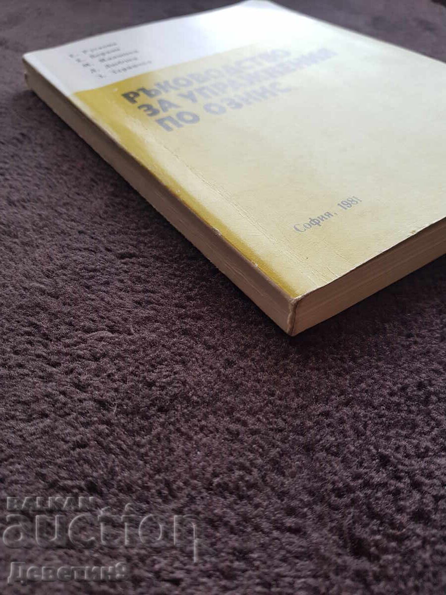 Ръководство - ОЗННС София 1981 г. - 6 Ръководство - ОЗННС София 1981 г. - 6