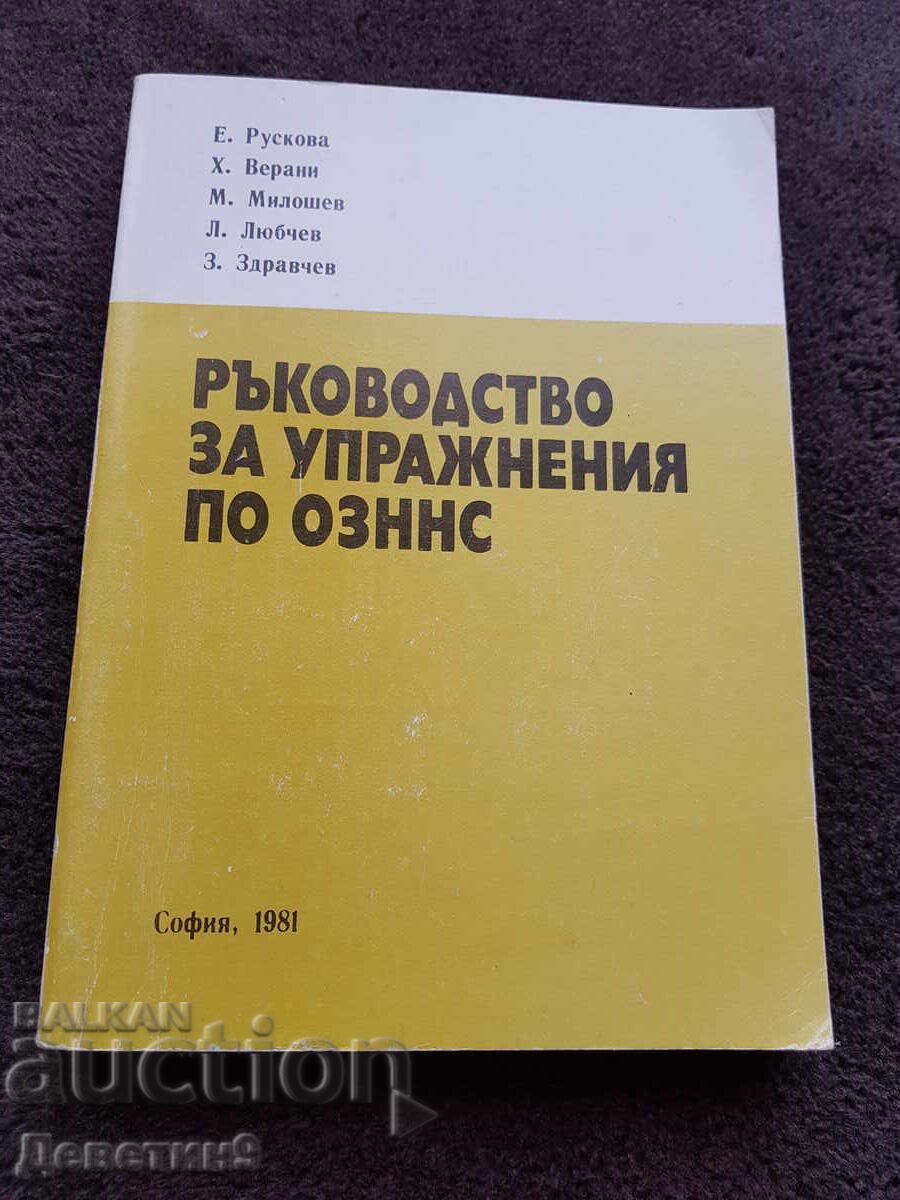 Ръководство - ОЗННС София 1981 г. Ръководство - ОЗННС София 1981 г.