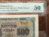 Βουλγαρία χαρτονόμισμα 500 λέβα του 1945 PMG AU 50 1 γράμμα