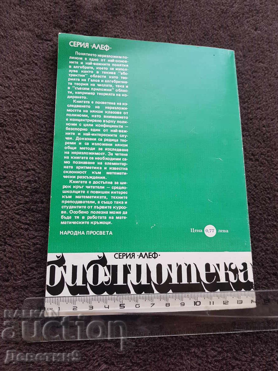 Αδιάσπαστος - Ελ.. Τσουκάνοφ 1982 με τιμή 24.00 BGN | € 12.27