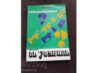 Αδιάσπαστος - Ελ.. Τσουκάνοφ 1982