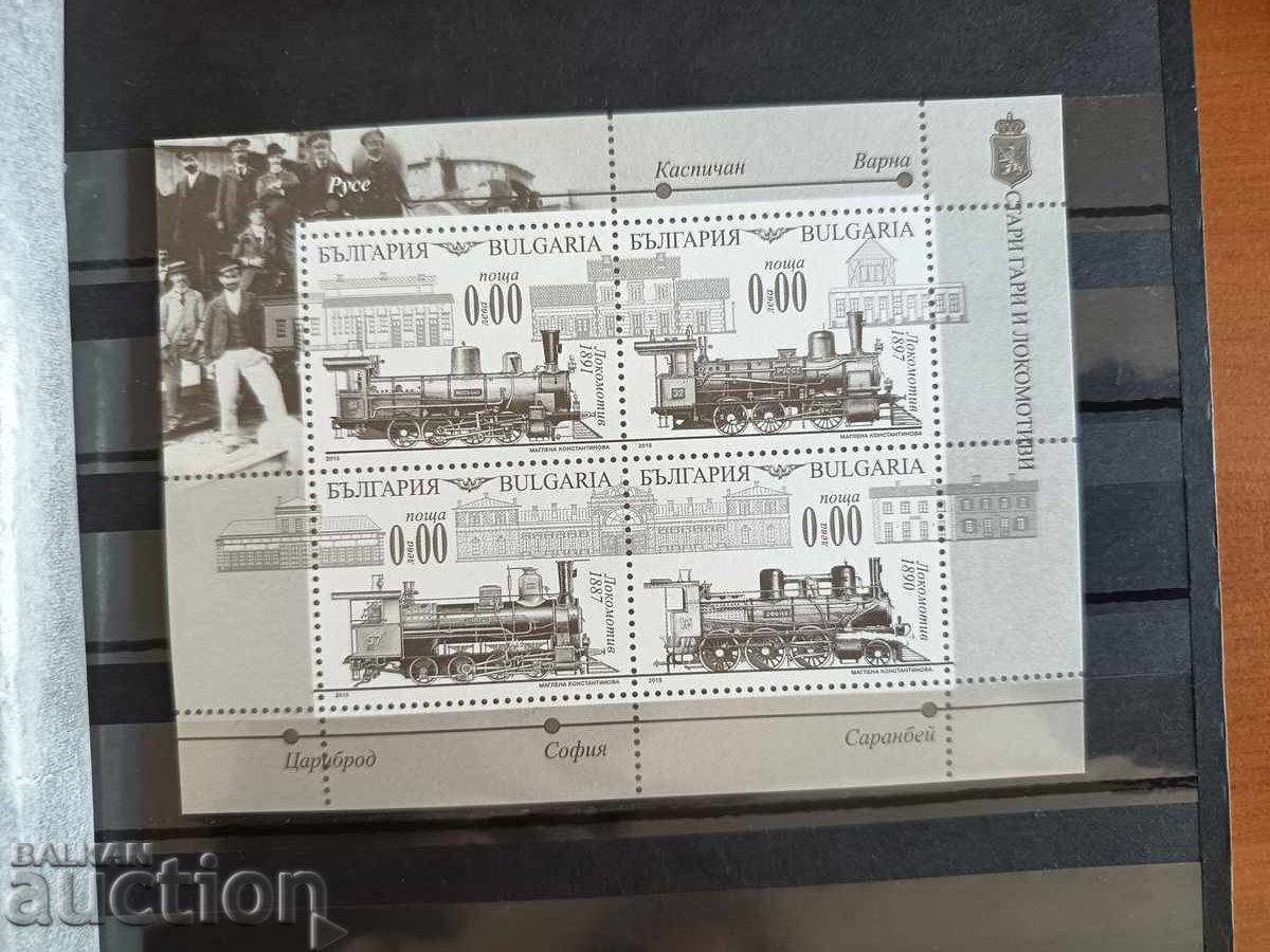 Сувенирен блок "Стари гари и локомотиви" на №5223/6 от 2015г