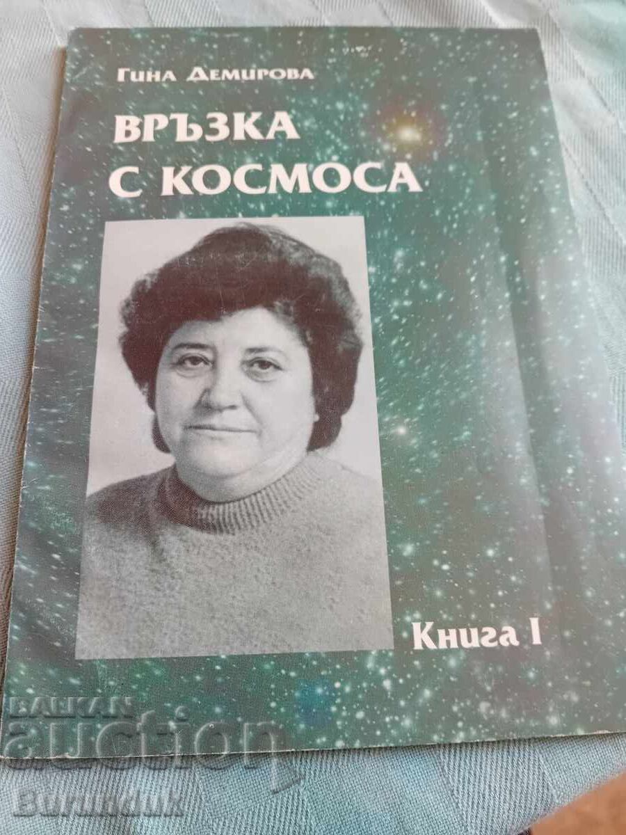 Връзка с космоса