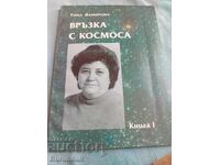 Връзка с космоса