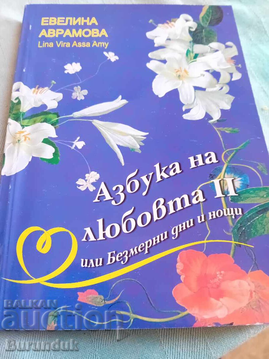Αλφαβητάρι της αγάπης, με αυτόγραφο