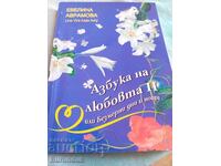 Азбука на любовта, с автограф