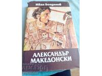 Αλέξανδρος Μακεδονικός