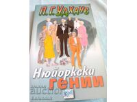 Удхаус Нюйоркски гении