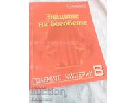 Знаците на боговете