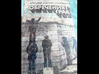 Αδελφοί Σtrugatski Καταραμένη Πόλη