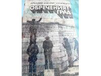 Братя Стругацки Обреченият град