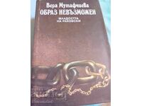 Вера Мутафчиева Образ невъзможен