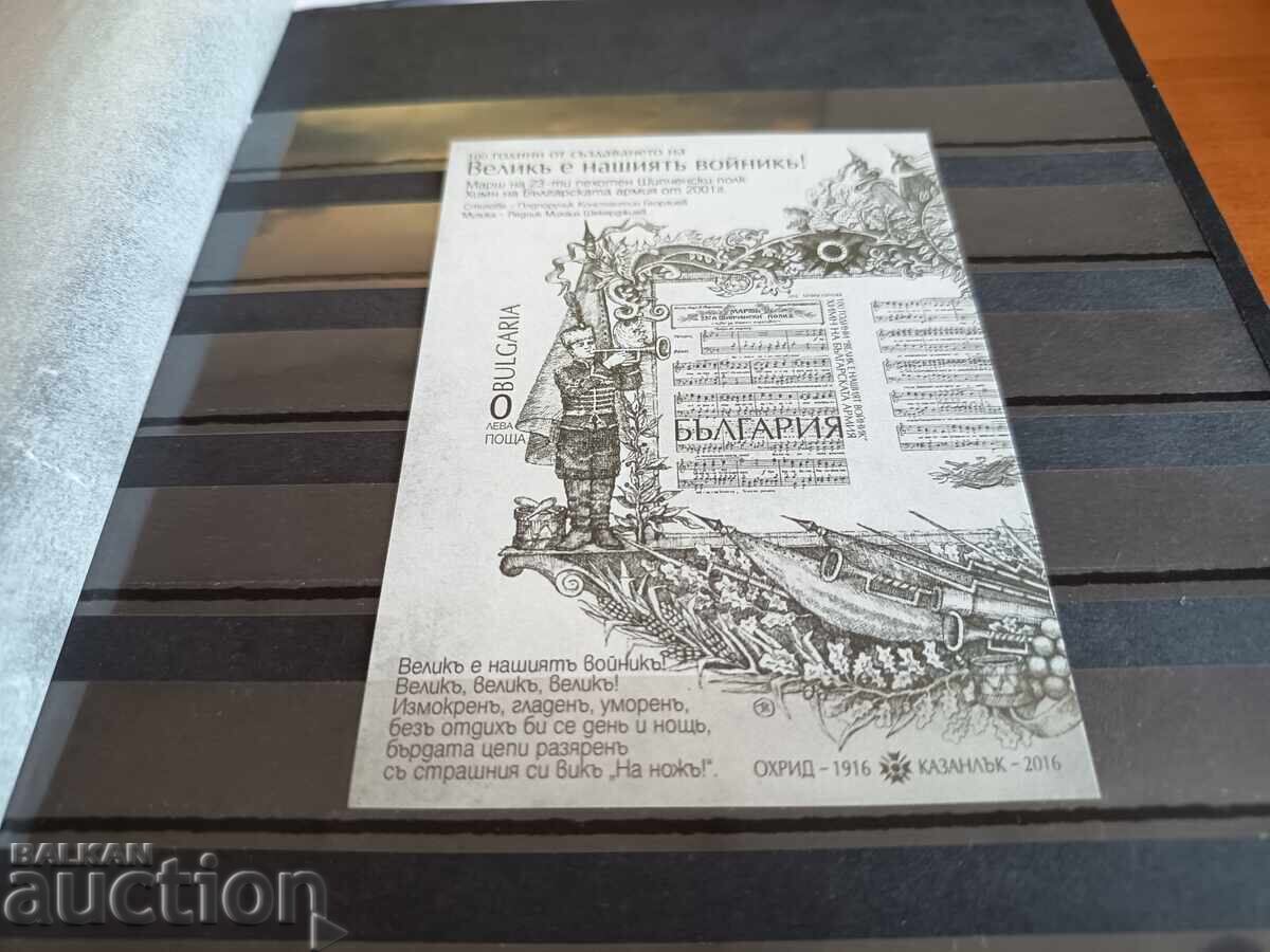 Σουβενίρ μπλοκ "Μέγας ο Στρατιώτης μας" Νο. 5261 του 2016 με τιμή 4.00 BGN | € 2.05 Σουβενίρ μπλοκ "Μέγας ο Στρατιώτης μας" Νο. 5261 του 2016 με τιμή 4.00 BGN | € 2.05