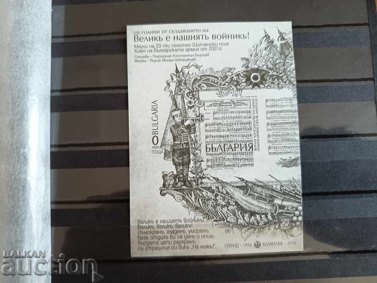 Σουβενίρ μπλοκ "Μέγας ο Στρατιώτης μας" Νο. 5261 του 2016 Σουβενίρ μπλοκ "Μέγας ο Στρατιώτης μας" Νο. 5261 του 2016