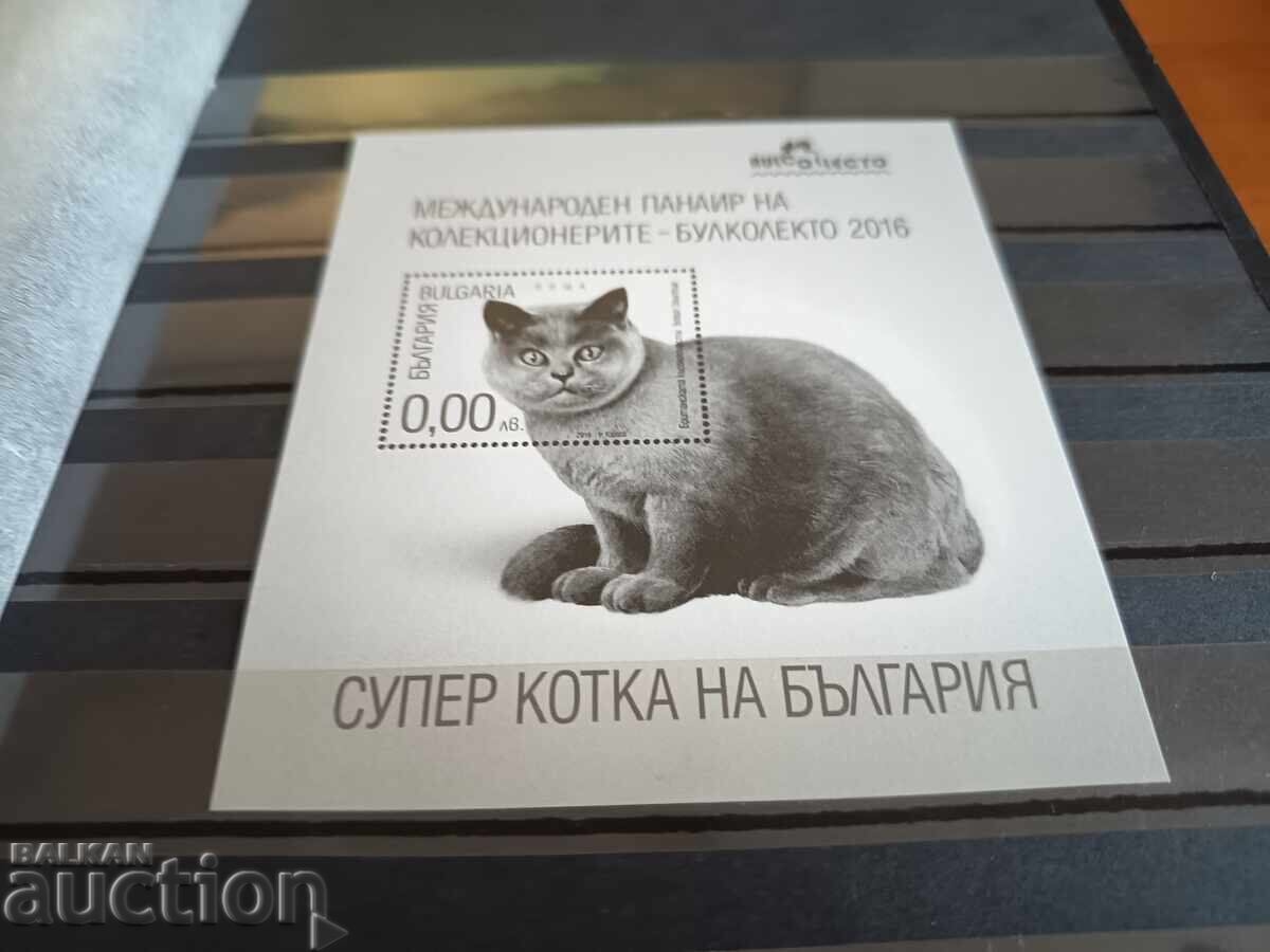 Souvenir block "Super Cat of Bulgaria" on No. 5280 from 2016 with price 4.00 BGN | € 2.05