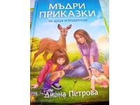 Мъдри приказки