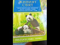 Ο ζωντανός κόσμος