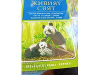 Живият свят