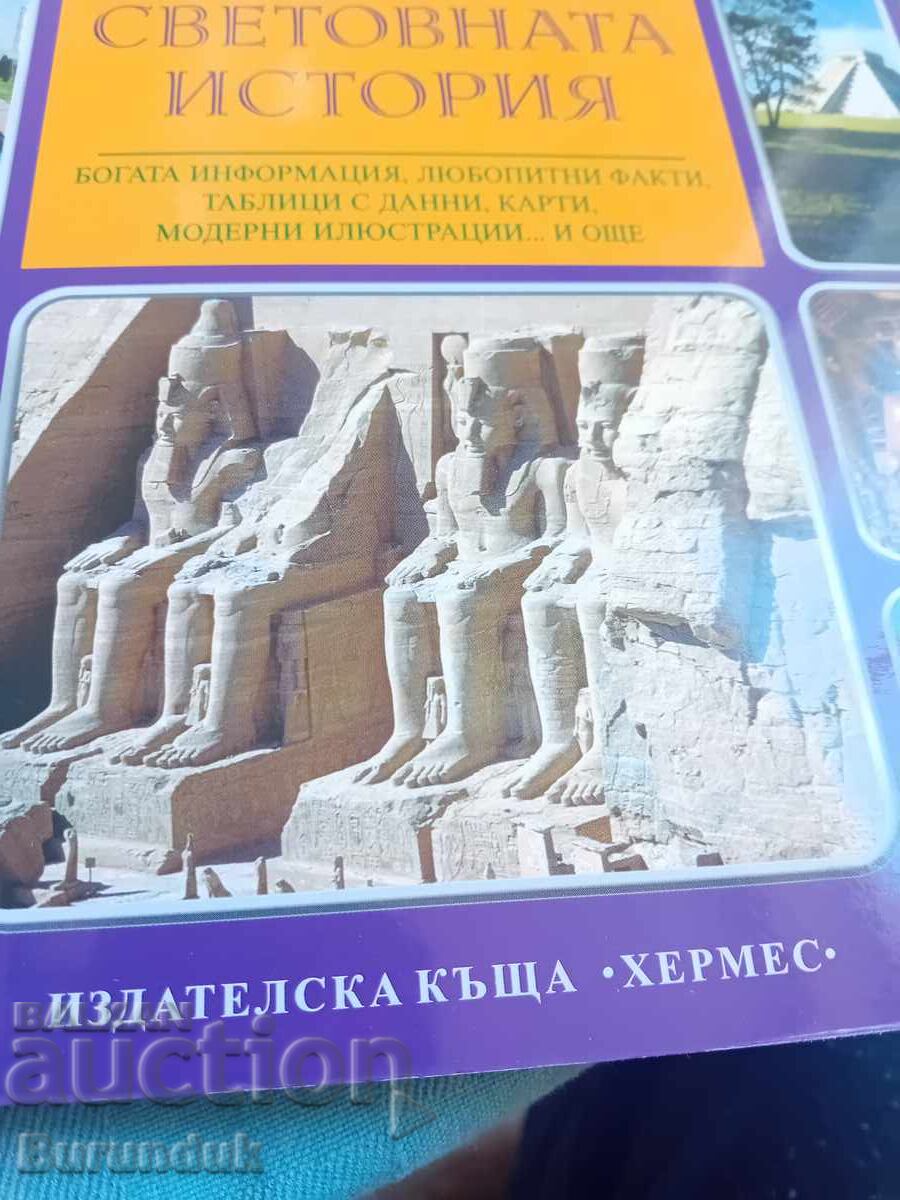 Παγκόσμια Ιστορία