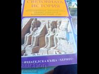 Παγκόσμια Ιστορία