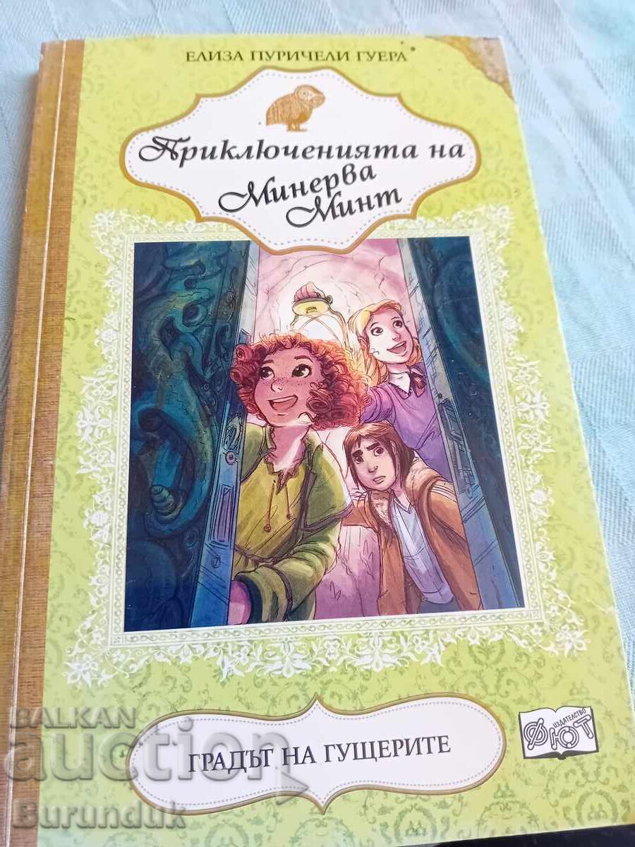 Η πόλη των σαύρων