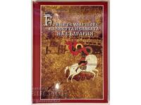 NEW "BATTLE MARCHES FOR THE HONOR AND GLORY OF BULGARIA" + CD