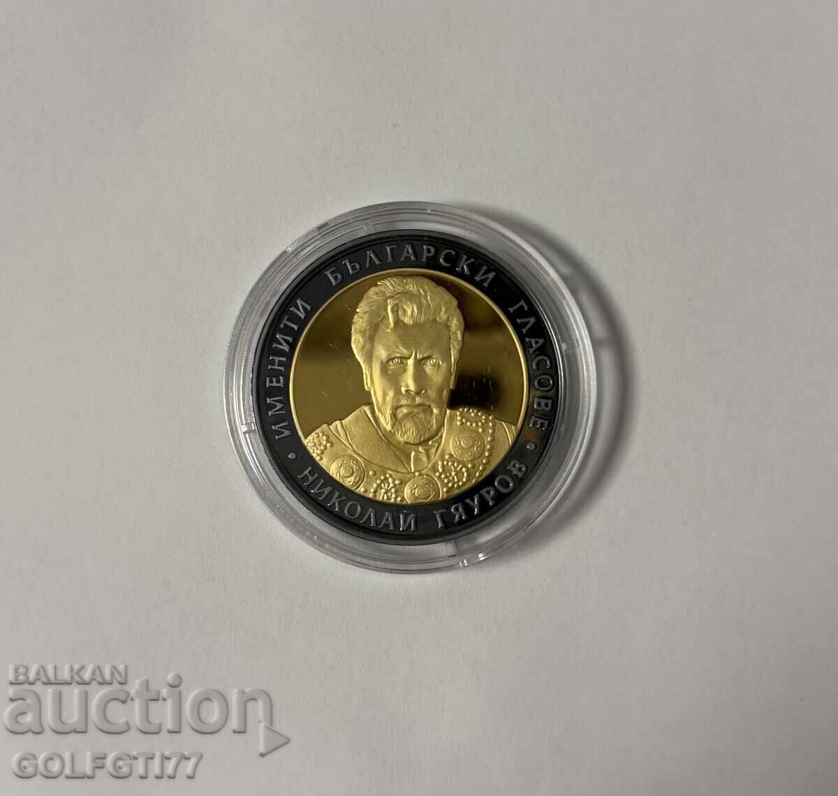 10 Leva Nikolai Ghiaurov with partial gold plating
