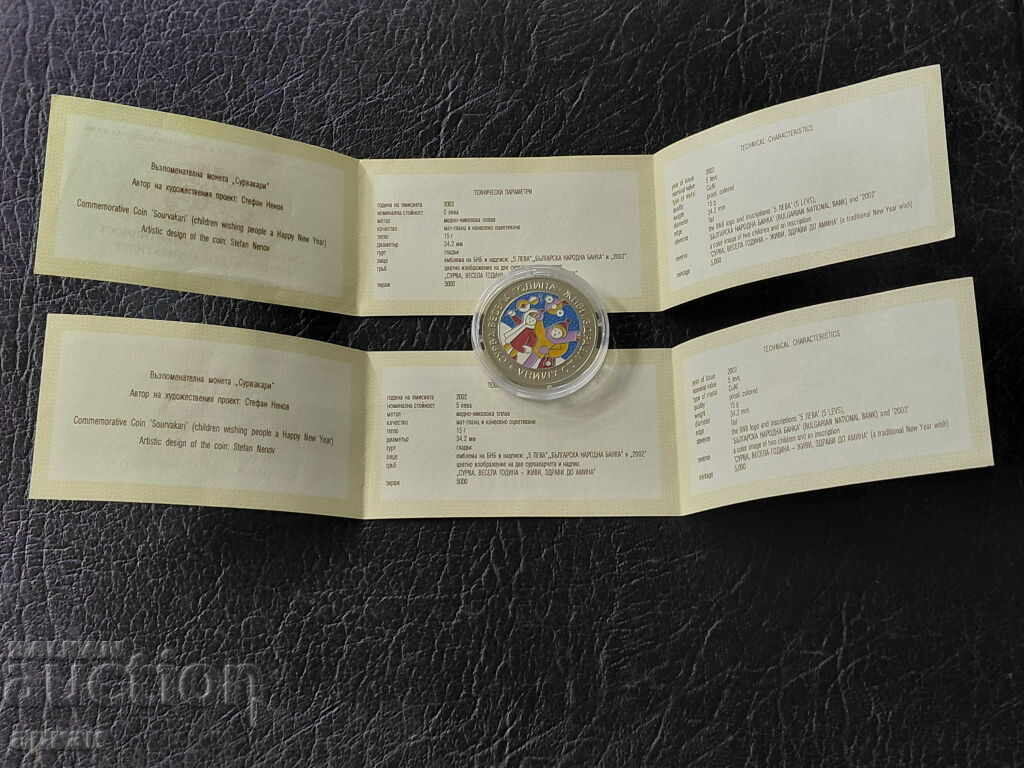 Παράδοση 5 leva 2002 - Σουρβακάρι