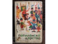 Patilan kingdom. Ran Bosilek