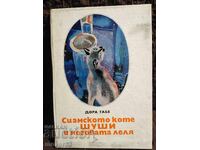 Siamese cat Shushi and his aunt. Dora Gabe