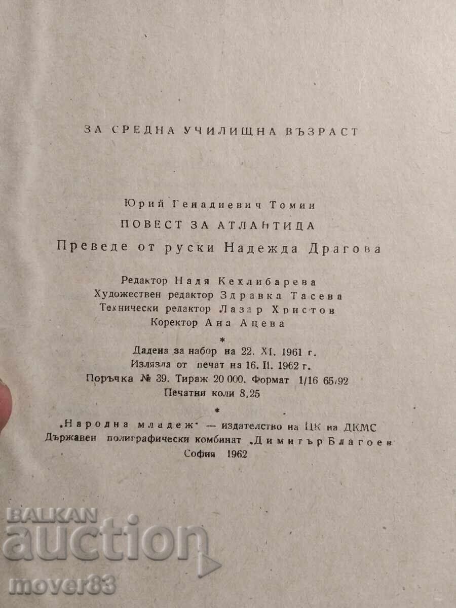 Аукцион Повест за Атлантида. Юрий Томин