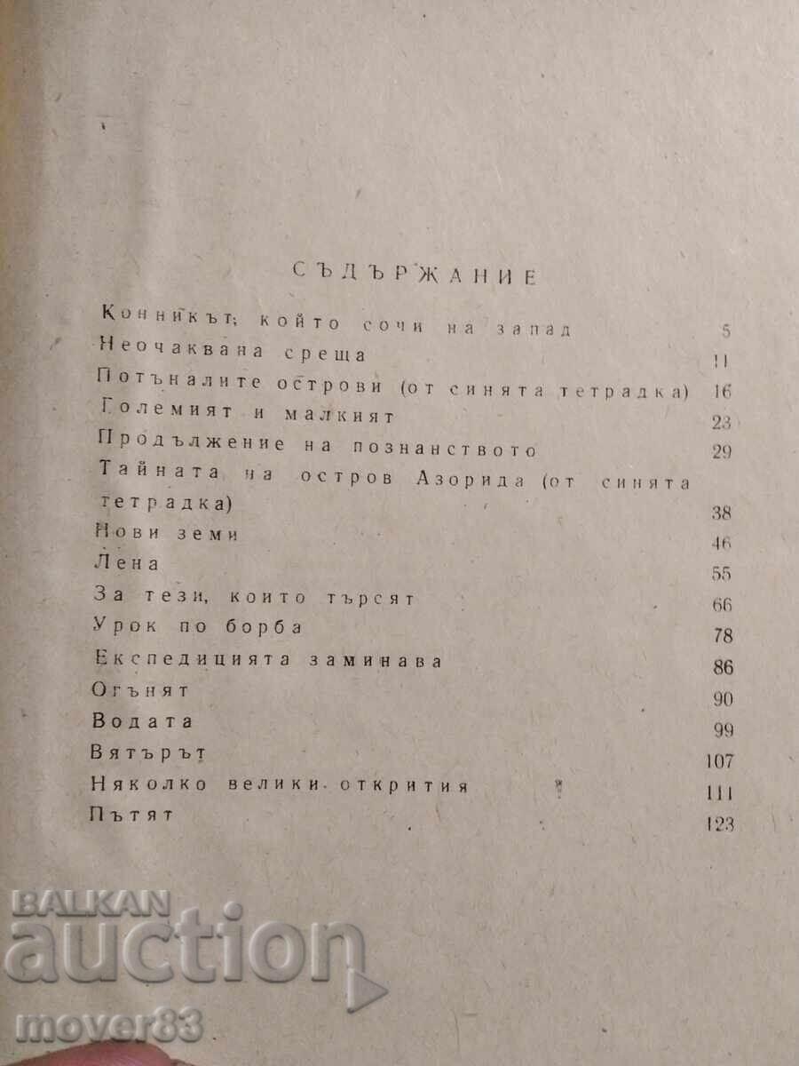 Доставка на Повест за Атлантида. Юрий Томин