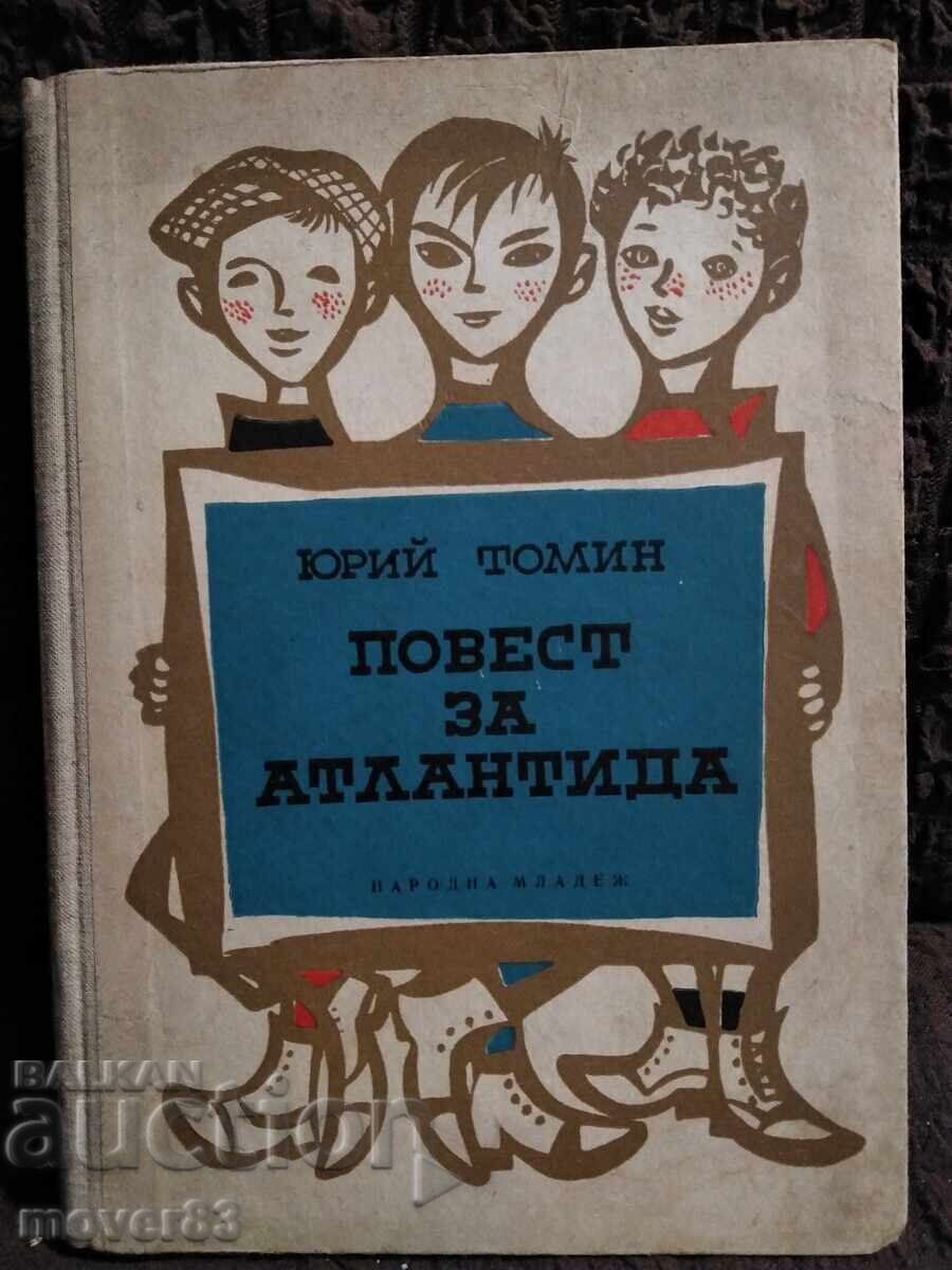 Повест за Атлантида. Юрий Томин